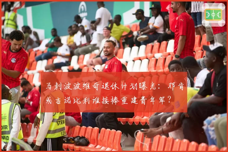 马刺波波维奇退休计划曝光:邓肯或吉诺比利谁接棒重建青年军?