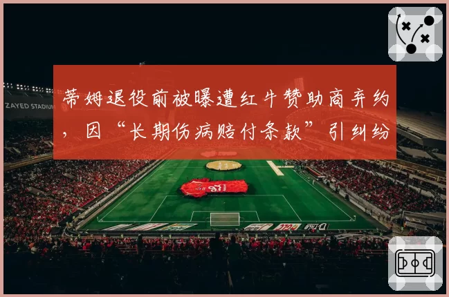蒂姆退役前被曝遭红牛赞助商弃约,因“长期伤病赔付条款”引纠纷