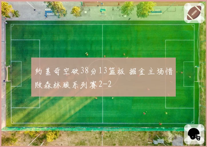 约基奇空砍38分13篮板 掘金主场惜败森林狼系列赛2-2