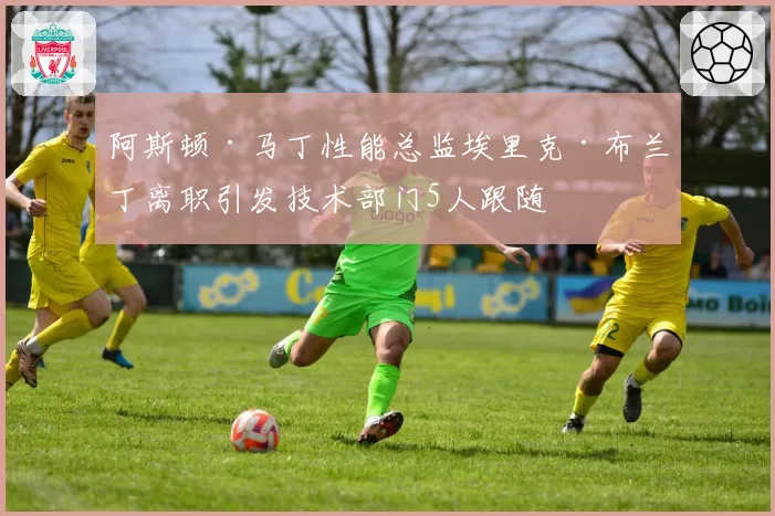 阿斯顿·马丁性能总监埃里克·布兰丁离职引发技术部门5人跟随