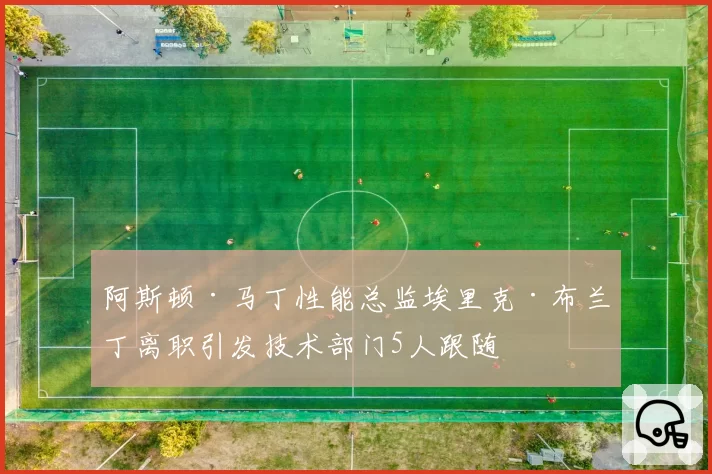 阿斯顿·马丁性能总监埃里克·布兰丁离职引发技术部门5人跟随