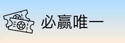 必赢唯一 logo